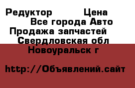   Редуктор 51:13 › Цена ­ 88 000 - Все города Авто » Продажа запчастей   . Свердловская обл.,Новоуральск г.